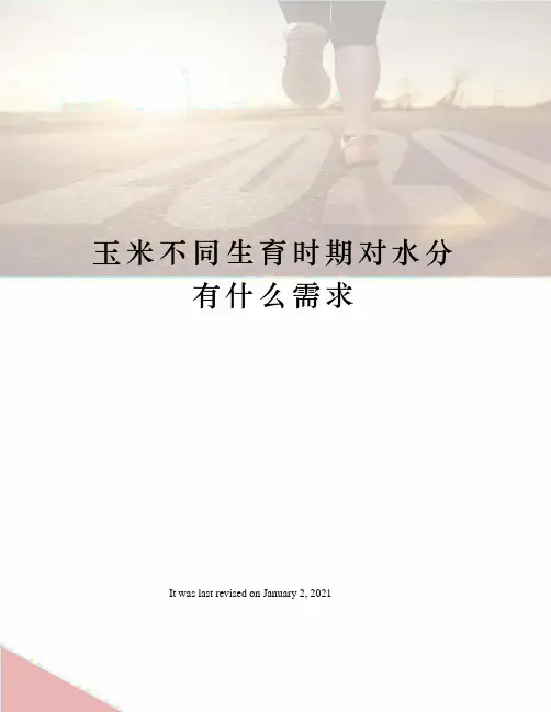 玉米不同生育时期对水分有什么需求