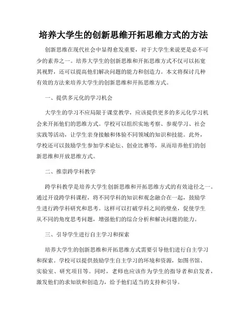 培养大学生的创新思维开拓思维方式的方法