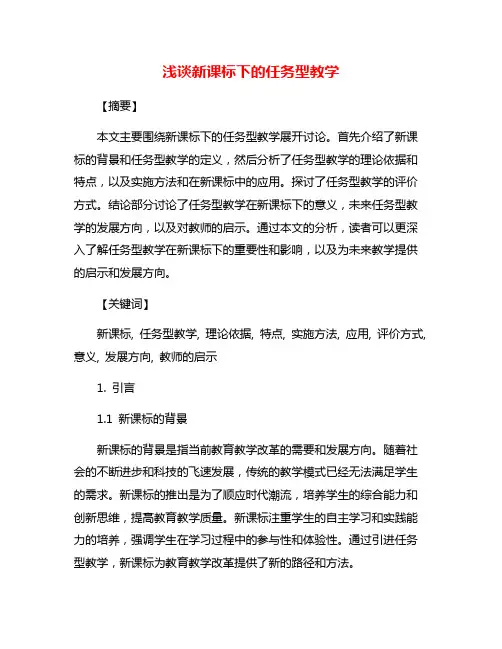浅谈新课标下的任务型教学