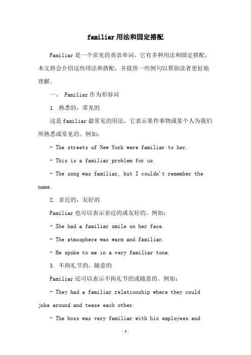 familiar用法和固定搭配