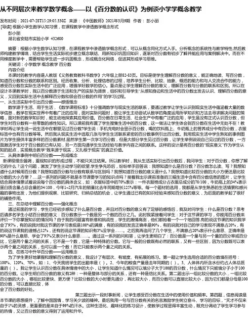 从不同层次来教学数学概念——以《百分数的认识》为例谈小学学概念教学