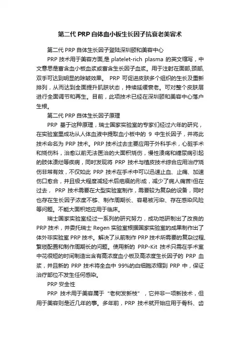 第二代PRP自体血小板生长因子抗衰老美容术