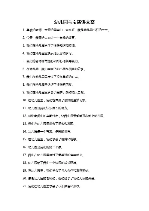 幼儿园宝宝演讲文案