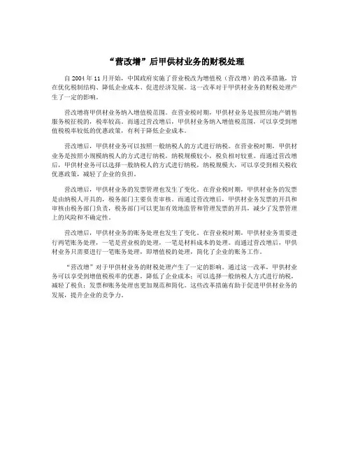 “营改增”后甲供材业务的财税处理