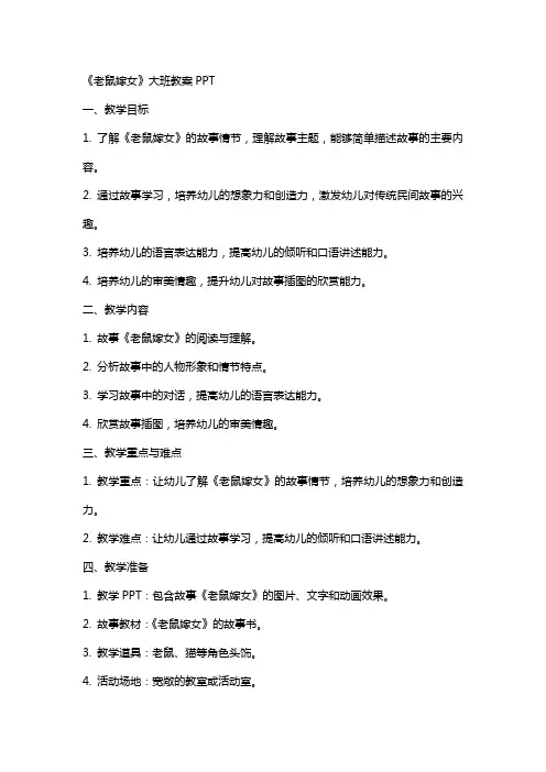 《老鼠嫁女》大班教案