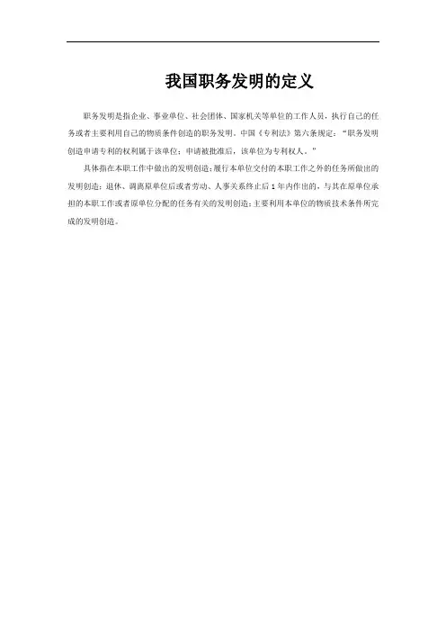 我国职务发明的定义