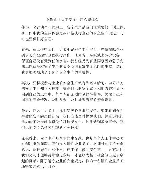 钢铁企业员工安全生产心得体会