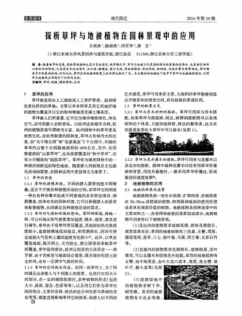 探析草坪与地被植物在园林景观中的应用 2