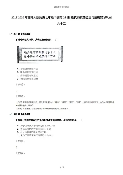 2019-2020年北师大版历史七年级下册第24课 近代前夜的盛世与危机复习巩固九十二