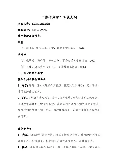 西安交通大学-2019年-硕士研究生 流体力学考试大纲