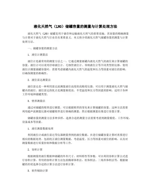 液化天然气(LNG)储罐容量的测量与计算处理方法