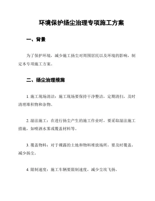 环境保护扬尘治理专项施工方案