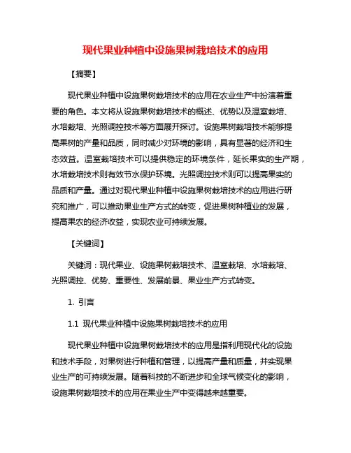 现代果业种植中设施果树栽培技术的应用