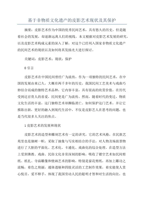 基于非物质文化遗产的皮影艺术现状及其保护