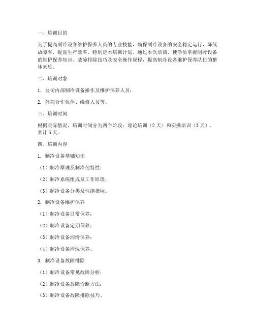 制冷设备维保培训计划方案
