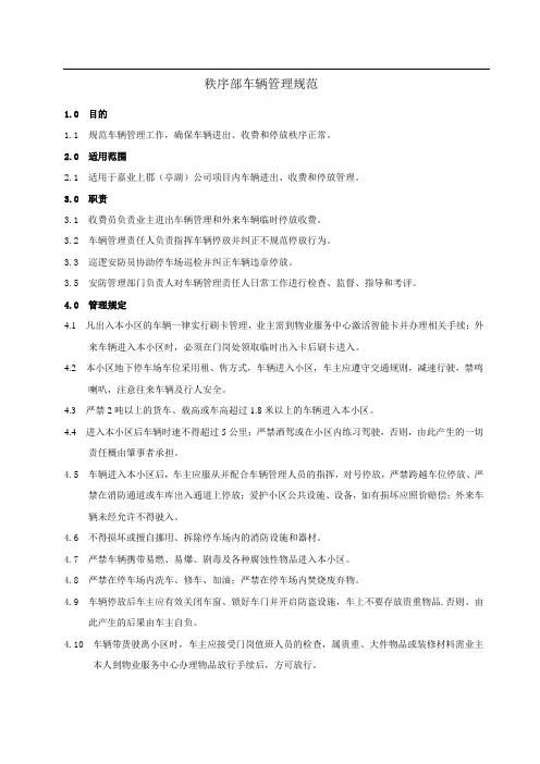 保安部车辆管理规定作业指导书(DOC)