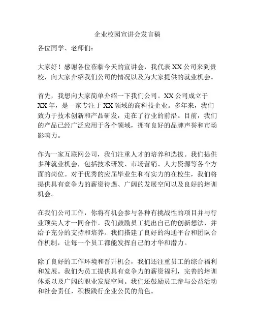 企业校园宣讲会发言稿