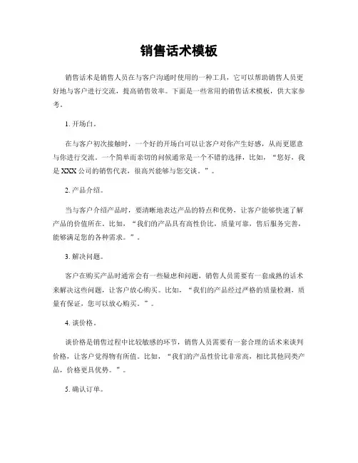 销售话术模板