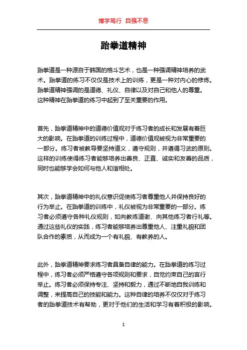 跆拳道精神