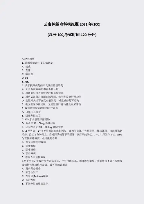 云南神经内科模拟题2021年(100)_真题-无答案(122)