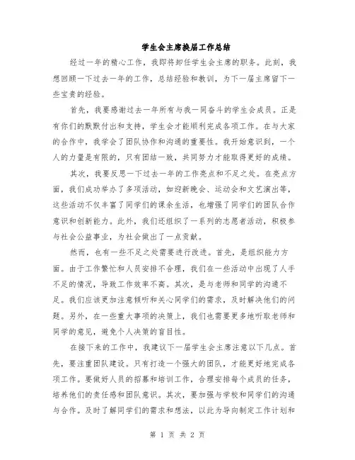 学生会主席换届工作总结