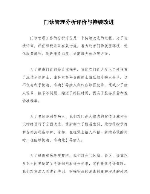 门诊管理分析评价与持续改进