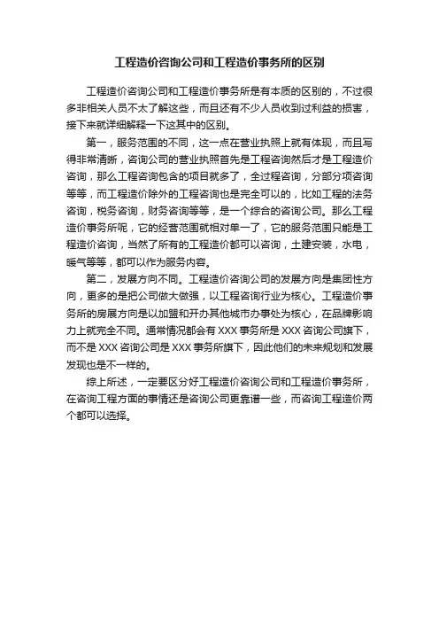 工程造价咨询公司和工程造价事务所的区别