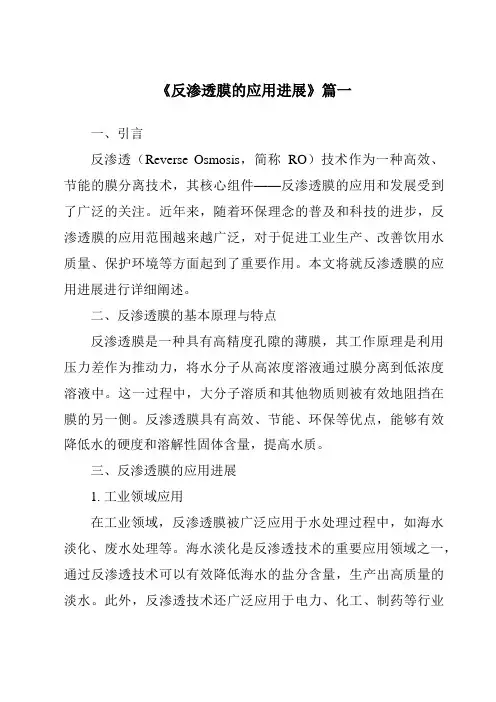 《2024年反渗透膜的应用进展》范文