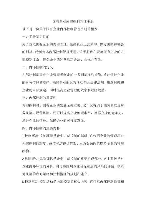 国有企业内部控制管理手册