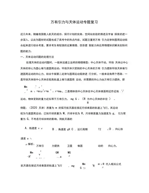 2020高考物理二轮复习万有引力与天体运动专题复习教案