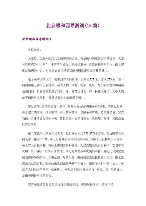 北京颐和园导游词(15篇)_11