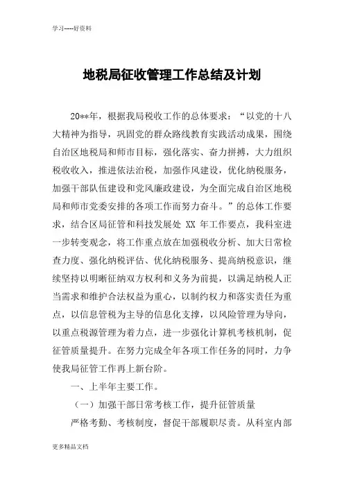地税局征收管理工作总结及计划word版本