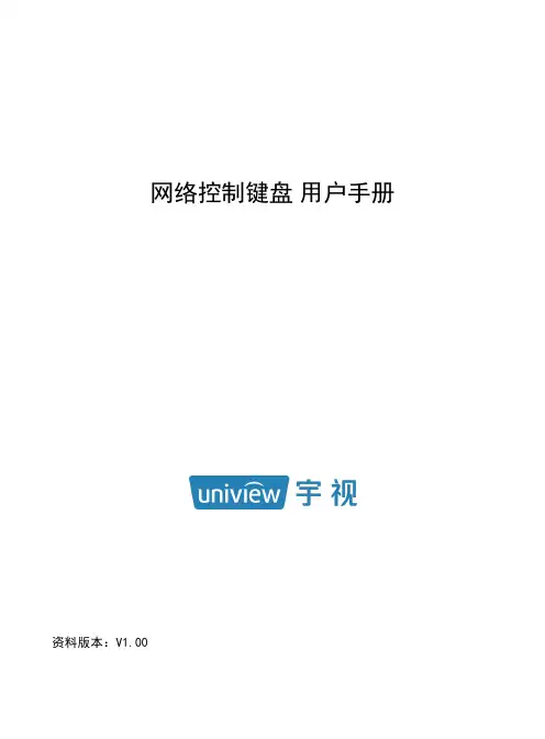 宇视 网络控制键盘 用户手册说明书
