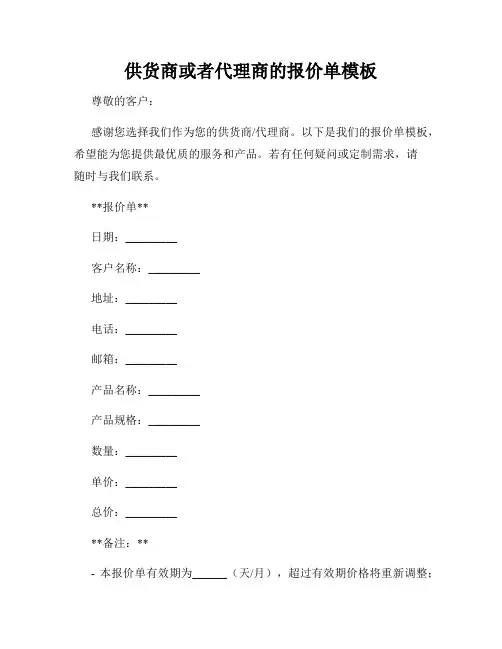 供货商或者代理商的报价单模板