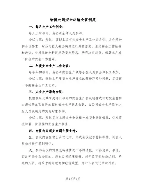 物流公司安全运输会议制度（3篇）