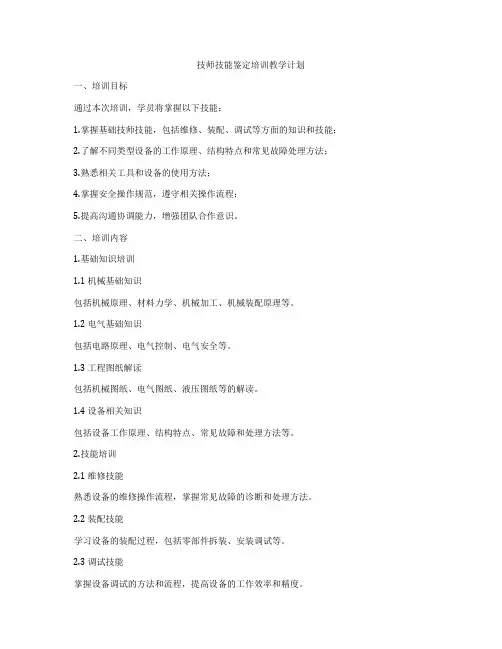 技师技能鉴定培训教学计划