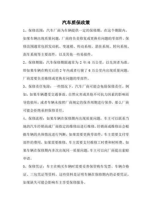 汽车质保政策