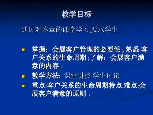 会展客户关系管理