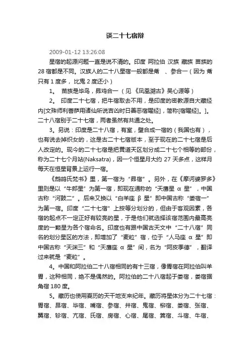 谈二十七宿辩