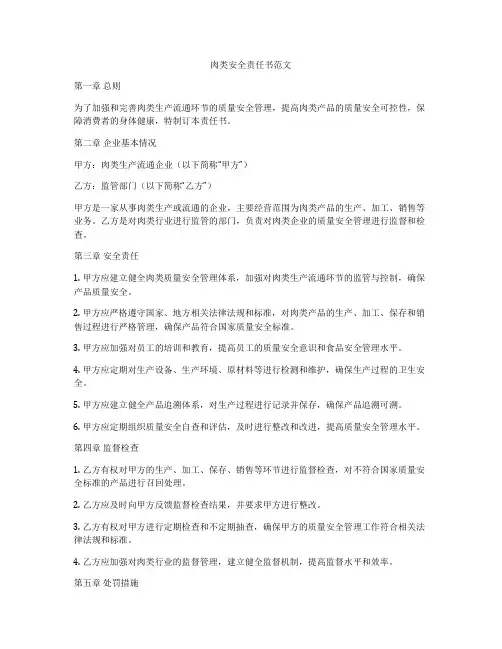 肉类安全责任书范文