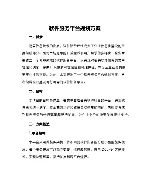 软件服务平台规划方案