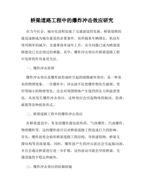 桥梁道路工程中的爆炸冲击效应研究