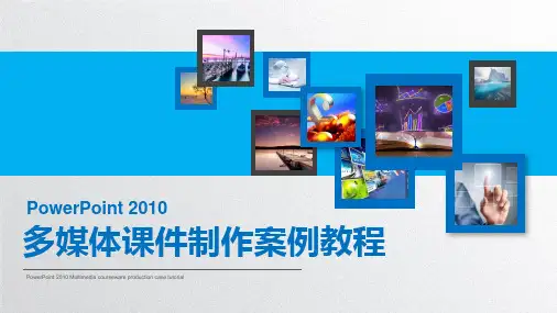 《PowerPoint 2010多媒体课件制作案例教程》第一章