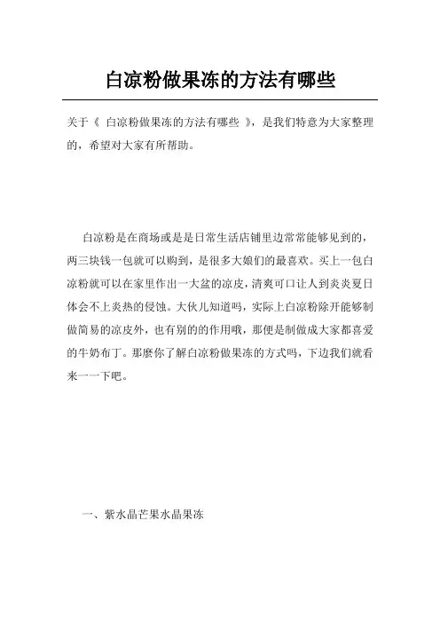 白凉粉做果冻的方法有哪些