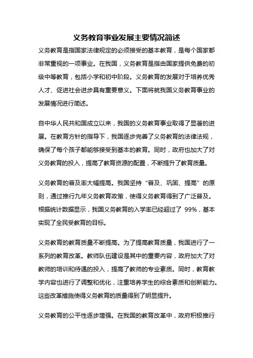 义务教育事业发展主要情况简述