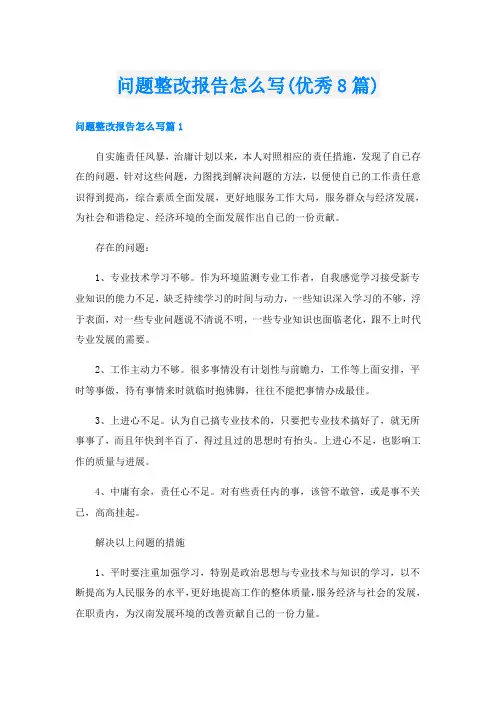 问题整改报告怎么写(优秀8篇)