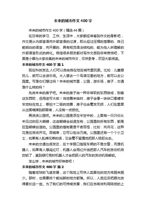 未来的城市作文400字（精选44篇）