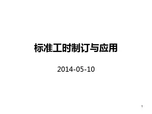 标准工时培训教材PPT课件