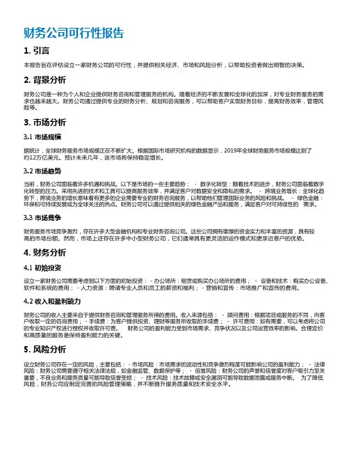 财务公司可行性报告