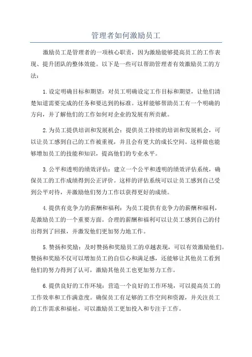 管理者如何激励员工